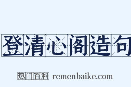 登清心阁造句是什么意思的图片